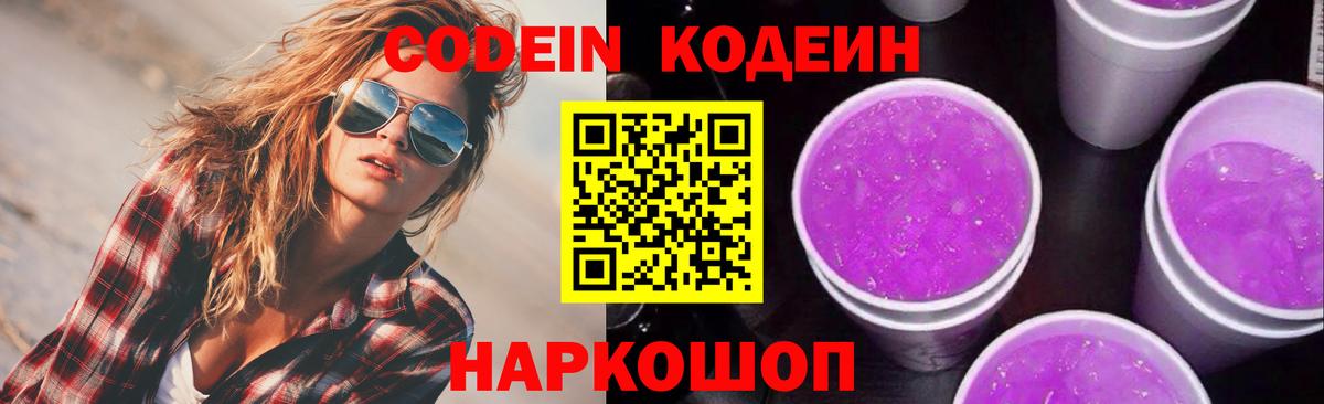 Кодеиновый сироп Lean Purple Drank  Вход с VPN  Codein напиток Lean (лин)  Усть-Джегута 
